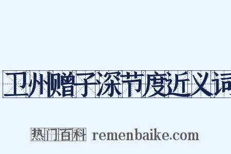 卫州赠子深节度近义词是什么意思的图片